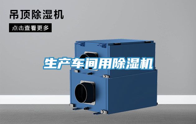 生產車間用91看片网站