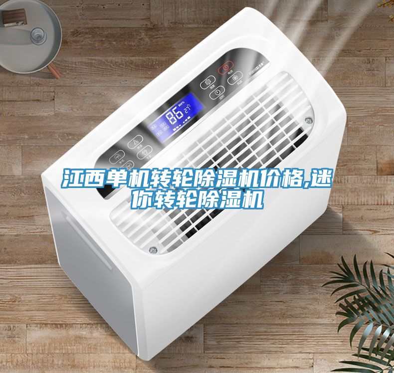 江西單機轉輪91看片网站價格,迷你轉輪91看片网站