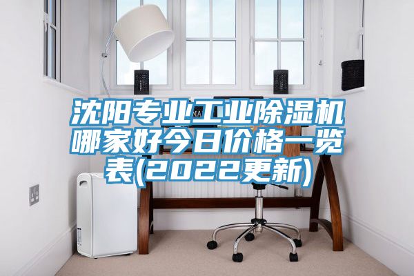 沈陽專業工業91看片网站哪家好今日價格一覽表(2022更新)