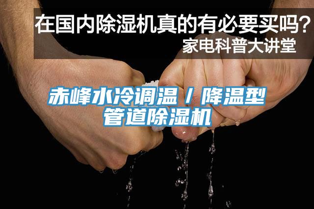赤峰水冷調溫／降溫型管道91看片网站