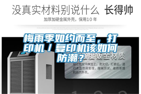 梅雨季如約而至，打印機／複印機該如何防潮？