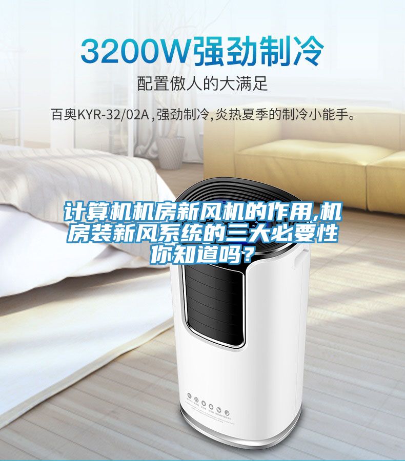 計算機機房新風機的作用,機房裝新風係統的三大必要性你知道嗎？
