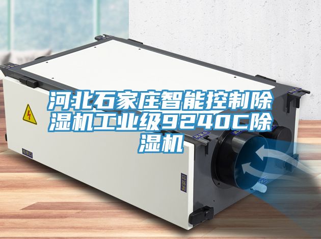 河北石家莊智能控製91看片网站工業級9240C91看片网站