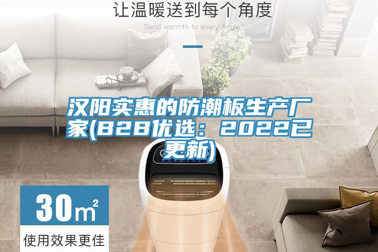漢陽實惠的防潮板生產廠家(B2B優選：2022已更新)