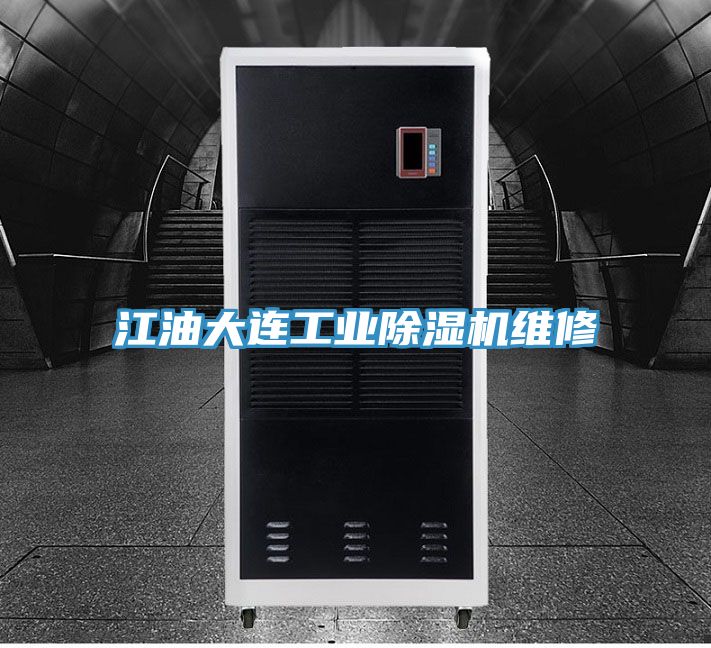 江油大連工業91看片网站維修
