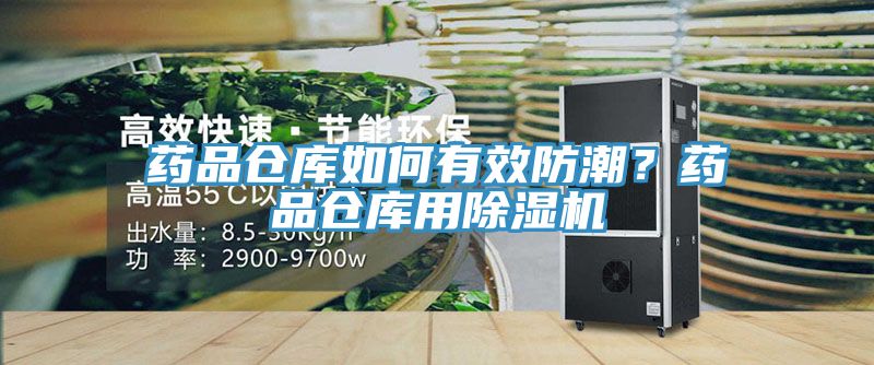 藥品倉庫如何有效防潮？藥品倉庫用91看片网站