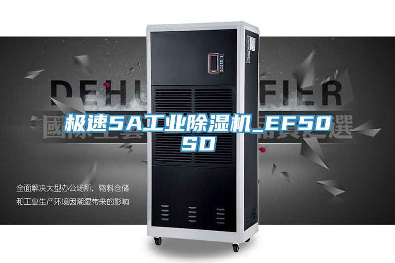 極速5A工業91看片网站_EF50SD