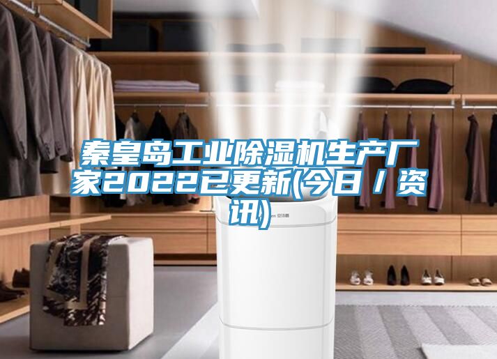 秦皇島工業91看片网站生產廠家2022已更新(今日／資訊)