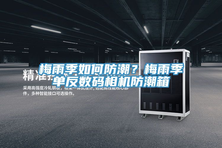 梅雨季如何防潮？梅雨季單反數碼相機防潮箱
