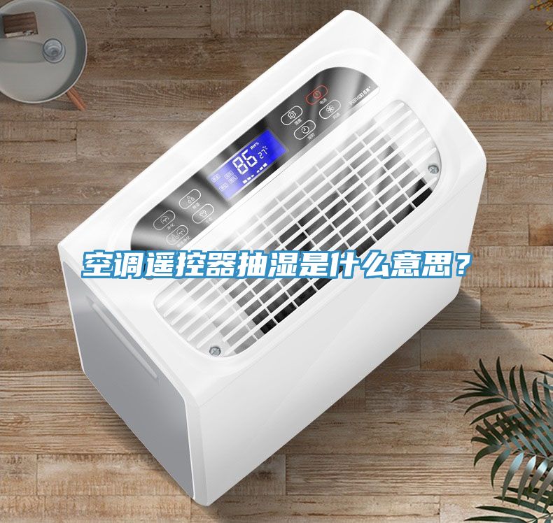 空調遙控器抽濕是什麽意思？