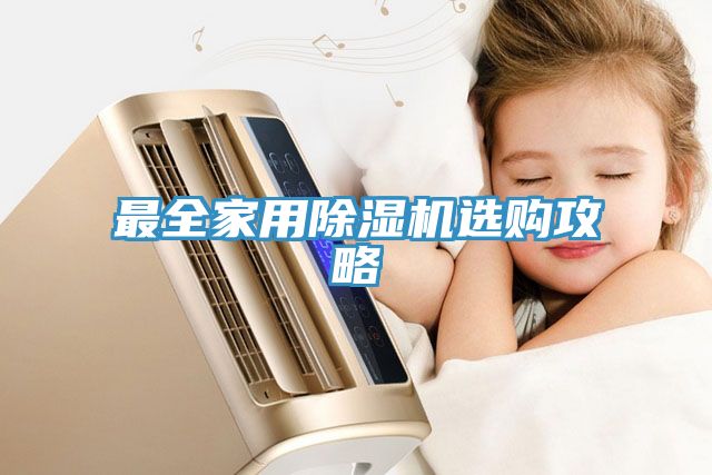 最全家用91看片网站選購攻略