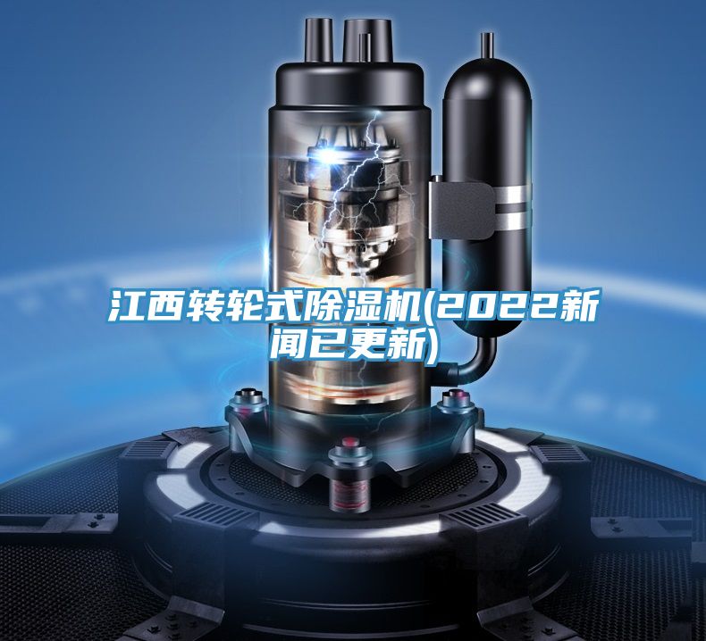 江西轉輪式91看片网站(2022新聞已更新)