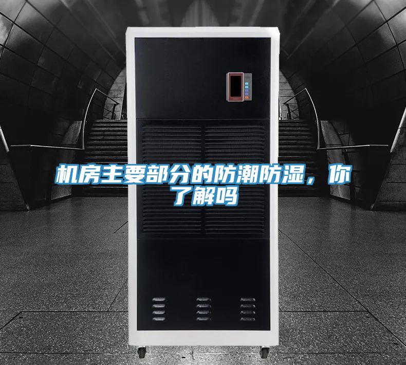 機房主要部分的防潮防濕，你了解嗎