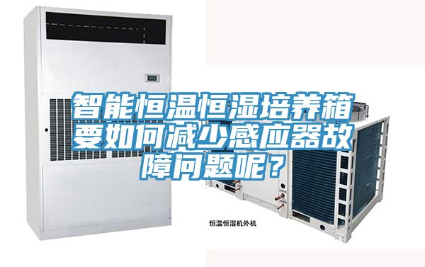 智能恒溫恒濕培養箱要如何減少感應器故障問題呢？