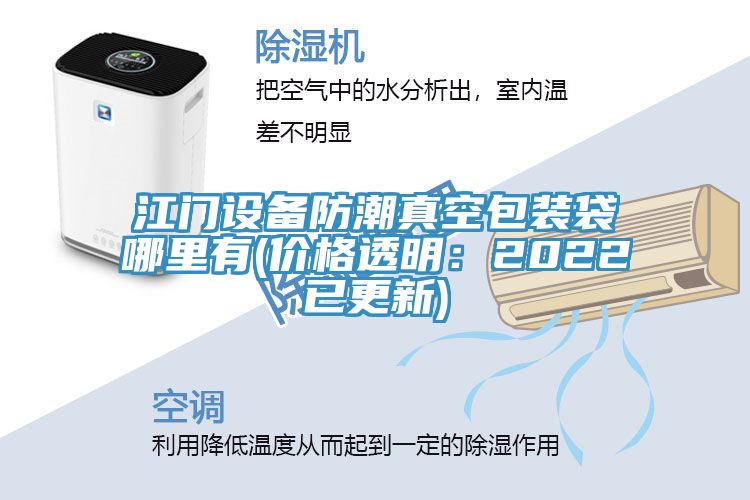 江門設備防潮真空包裝袋哪裏有(價格透明：2022已更新)