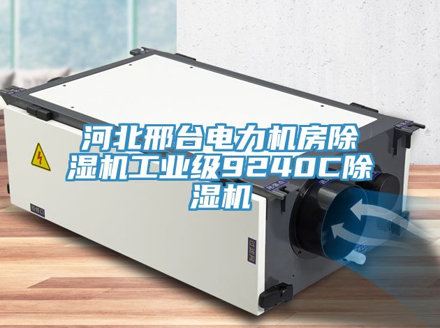 河北邢台電力機房91看片网站工業級9240C91看片网站