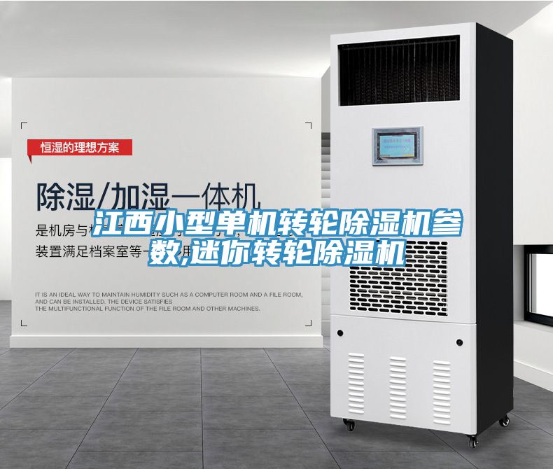 江西小型單機轉輪91看片网站參數,迷你轉輪91看片网站