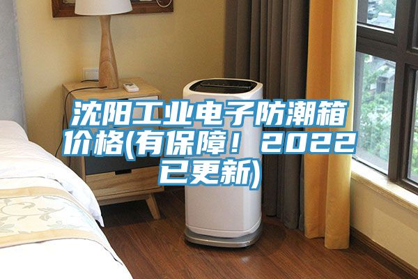 沈陽工業電子防潮箱價格(有保障！2022已更新)