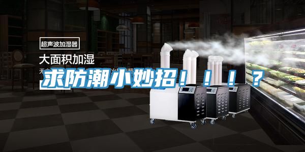 求防潮小妙招！！！？