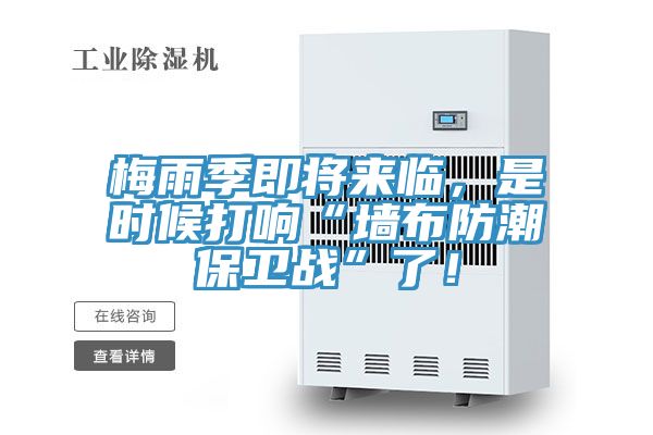 梅雨季即將來臨，是時候打響“牆布防潮保衛戰”了！