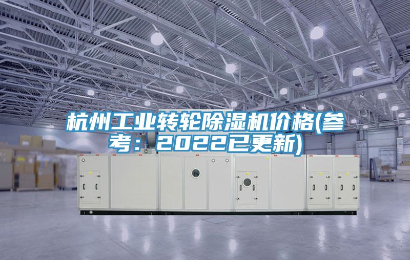 杭州工業轉輪91看片网站價格(參考：2022已更新)