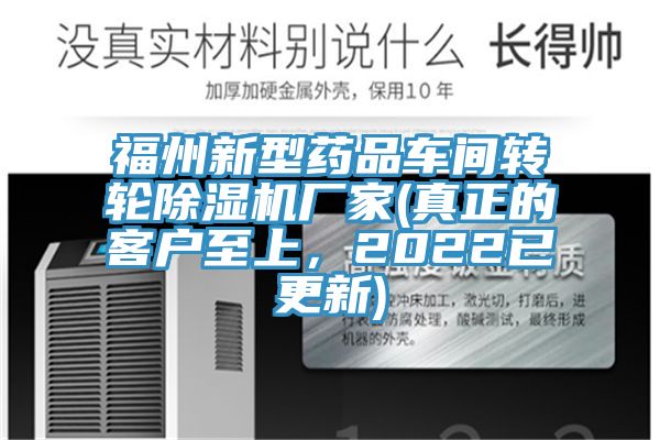 福州新型藥品車間轉輪91看片网站廠家(真正的客戶至上，2022已更新)