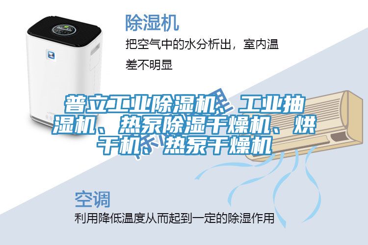 普立工業91看片网站、工業抽濕機、熱泵除濕幹燥機、烘幹機、熱泵幹燥機