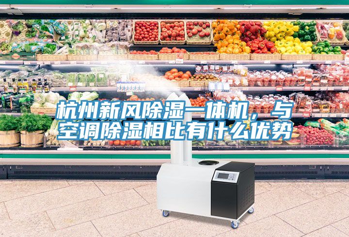 杭州新風除濕一體機，與空調除濕相比有什麽優勢
