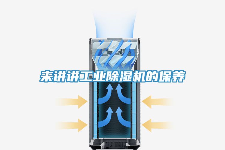 來講講工業91看片网站的保養