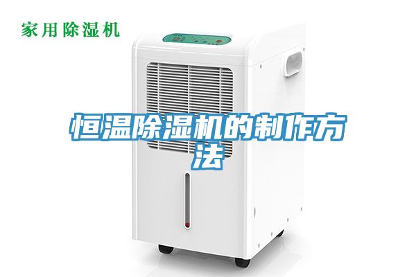 恒溫91看片网站的製作方法