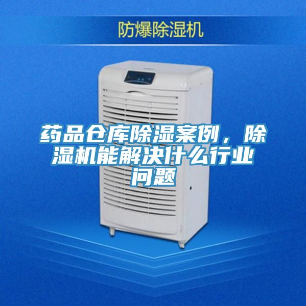 藥品倉庫除濕案例，91看片网站能解決什麽行業問題