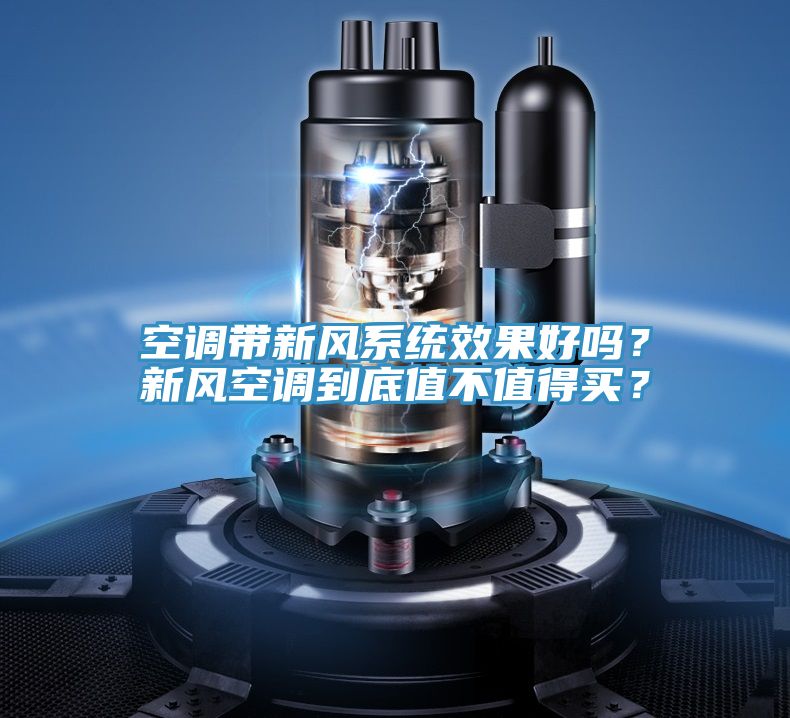 空調帶新風係統效果好嗎？新風空調到底值不值得買？