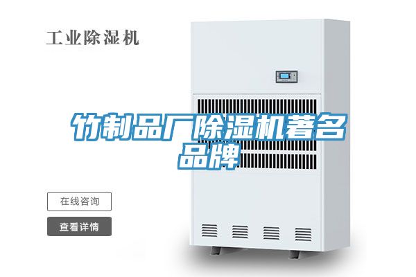 竹製品廠91看片网站著名品牌