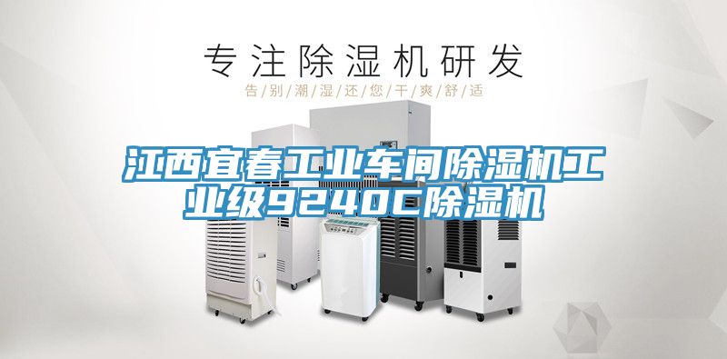 江西宜春工業車間91看片网站工業級9240C91看片网站