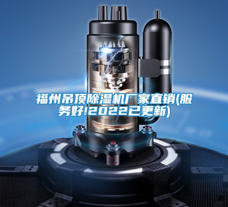 福州吊頂91看片网站廠家直銷(服務好!2022已更新)