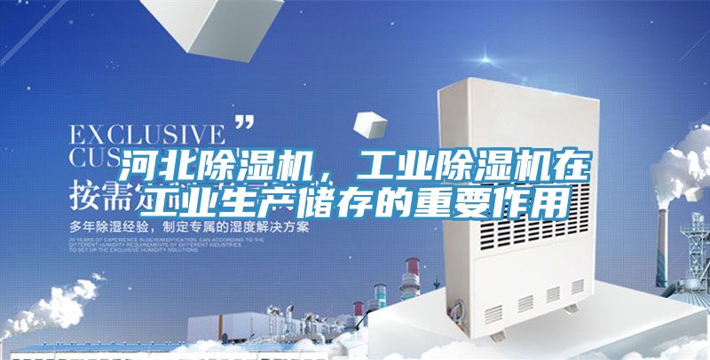 河北91看片网站，工業91看片网站在工業生產儲存的重要作用