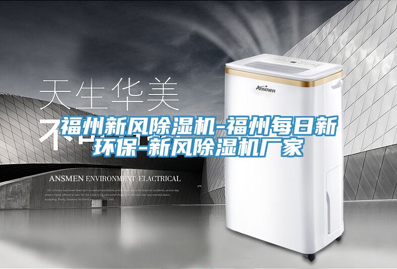 福州新風91看片网站-福州每日新環保-新風91看片网站廠家