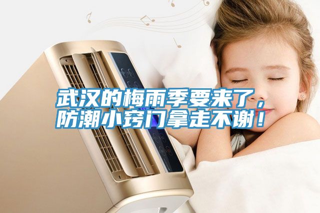 武漢的梅雨季要來了，防潮小竅門拿走不謝！