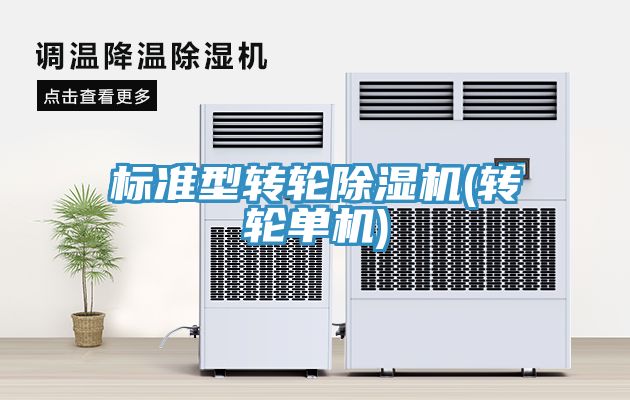 標準型轉輪91看片网站(轉輪單機)