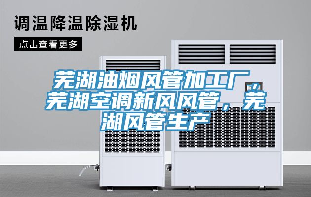 蕪湖油煙風管加工廠，蕪湖空調新風風管，蕪湖風管生產