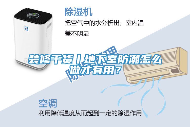 裝修幹貨丨地下室防潮怎麽做才有用？