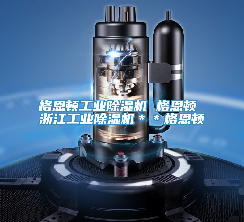 格恩頓工業91看片网站 格恩頓 浙江工業91看片网站＊＊格恩頓
