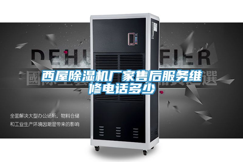 西屋91看片网站廠家售後服務維修電話多少