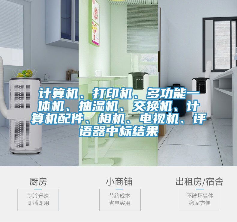 計算機、打印機、多功能一體機、抽濕機、交換機、計算機配件、相機、電視機、評語器中標結果