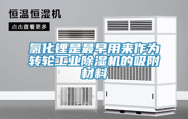 氯化鋰是最早用來作為轉輪工業91看片网站的吸附材料