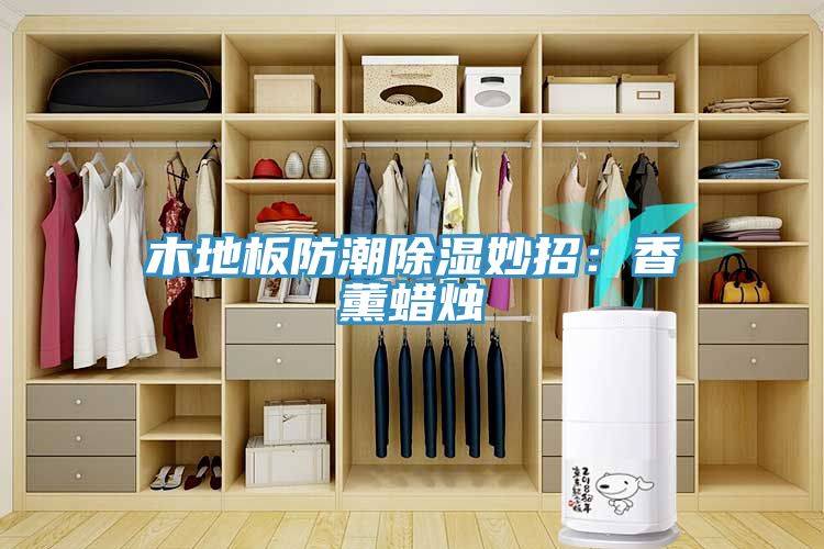木地板防潮除濕妙招：香薰蠟燭