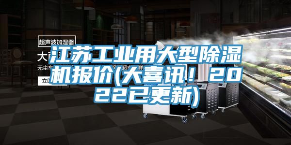 江蘇工業用大型91看片网站報價(大喜訊！2022已更新)