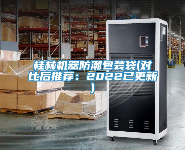 桂林機器防潮包裝袋(對比後推薦：2022已更新)