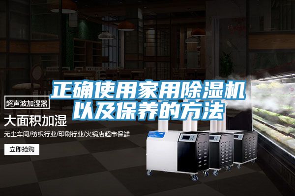 正確使用家用91看片网站以及保養的方法