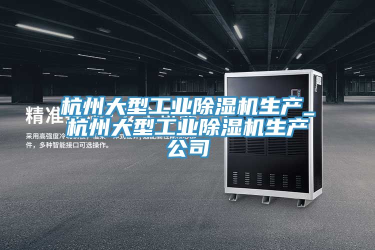 杭州大型工業91看片网站生產_杭州大型工業91看片网站生產公司